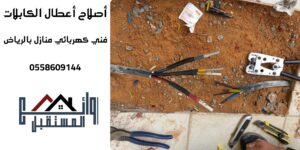 كشف أعطال كابلات الكهرباء بالرياض