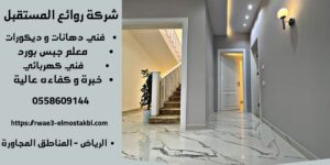 معلم جبس بورد بالرياض
