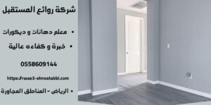 معلم ديكورات بالرياض