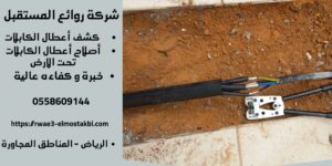 أصلاح أعطال كابلات بالرياض