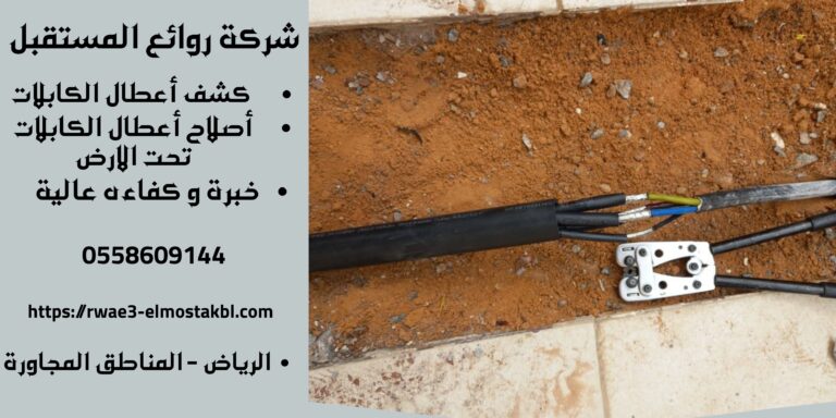 أصلاح أعطال كابلات بالرياض