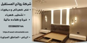 فني كهربائي منازل بالرياض