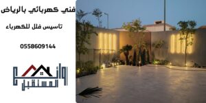 كهربائي منازل في الخرج