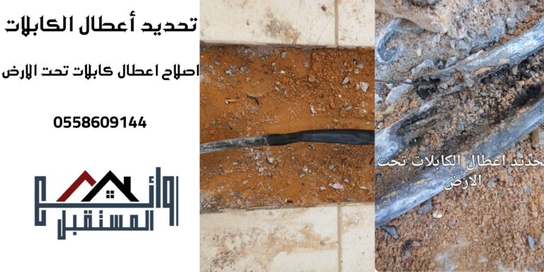 خبراء اصلاح اعطال الكابلات بالخرج