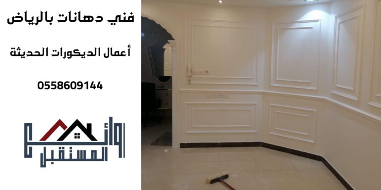 فني دهانات منازل بالرياض