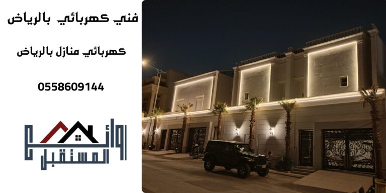 كهربائي منازل بالمجمعة