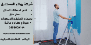 شركة ترميم فلل بالرياض