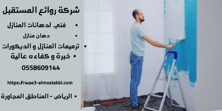 شركة ترميم فلل بالرياض