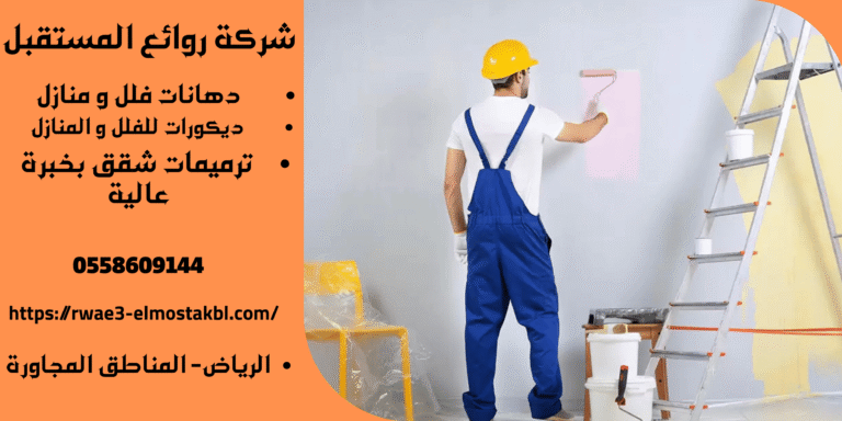 فني دهانات فلل بالخرج