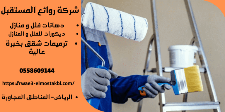 فني دهانات المنازل بالرياض