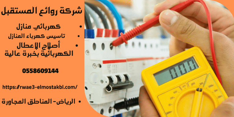 تاسيس كهرباء المنازل بالرياض