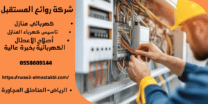 فني تاسيس الكهرباء بالرياض