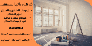 شركة ترميم فلل بالخرج