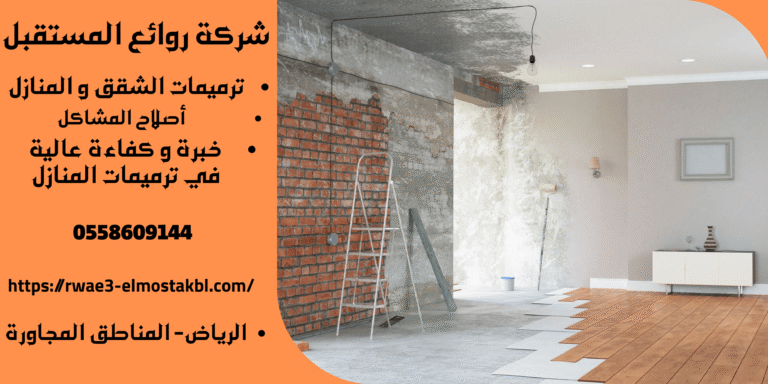 شركة ترميمات شقق بالرياض